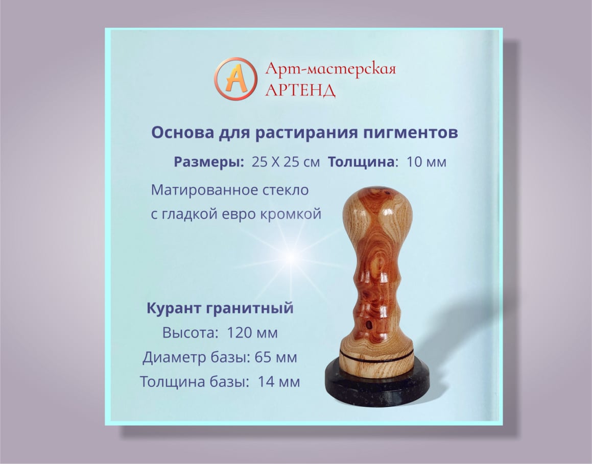 Курант и стекло для пигментов