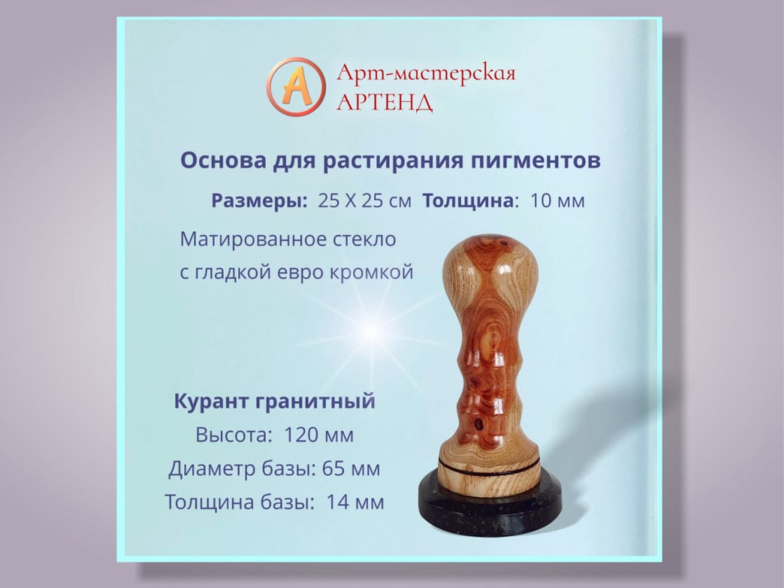 Курант и стекло для пигментов