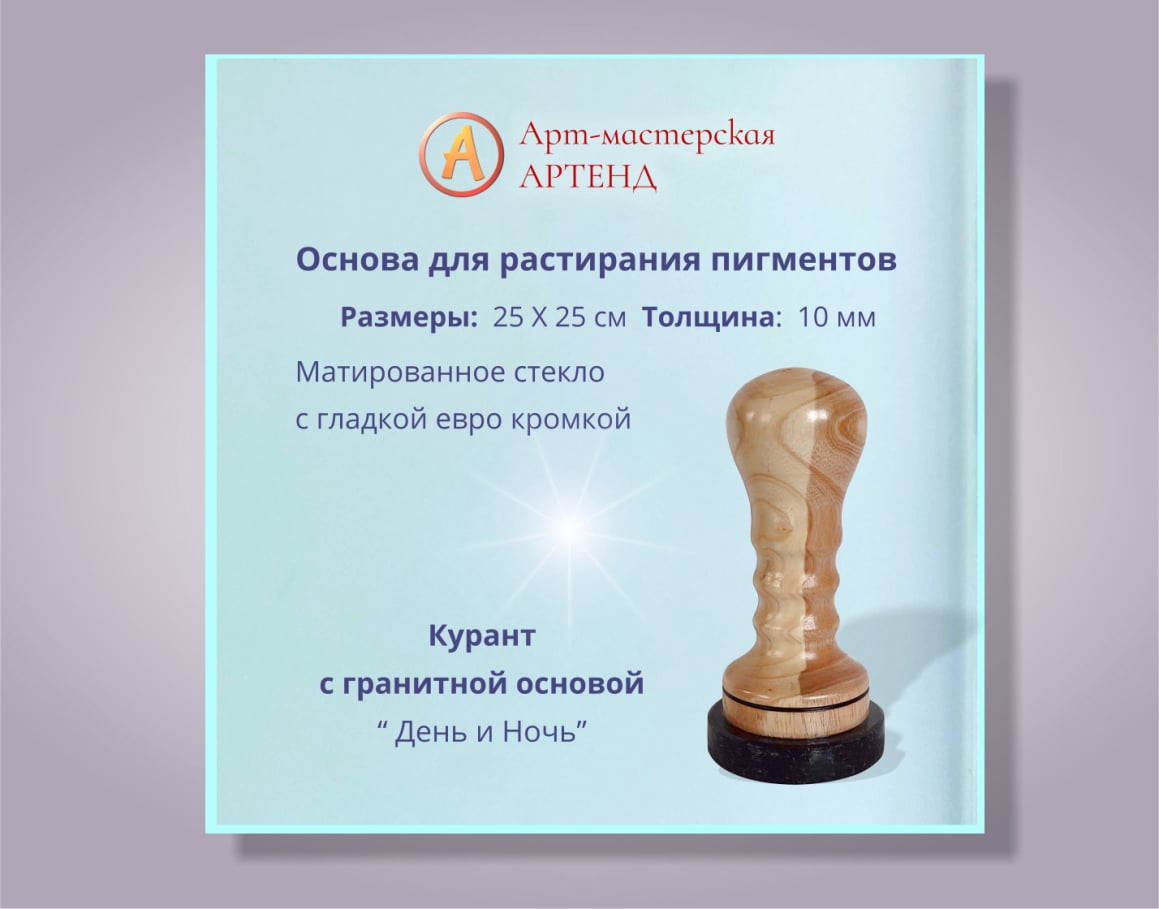 Мюллер для красок со стеклом