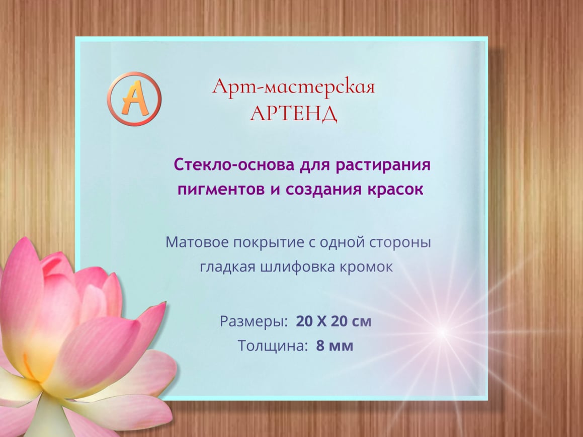 20х20х8 Стеклянная платформа растирания пигментов