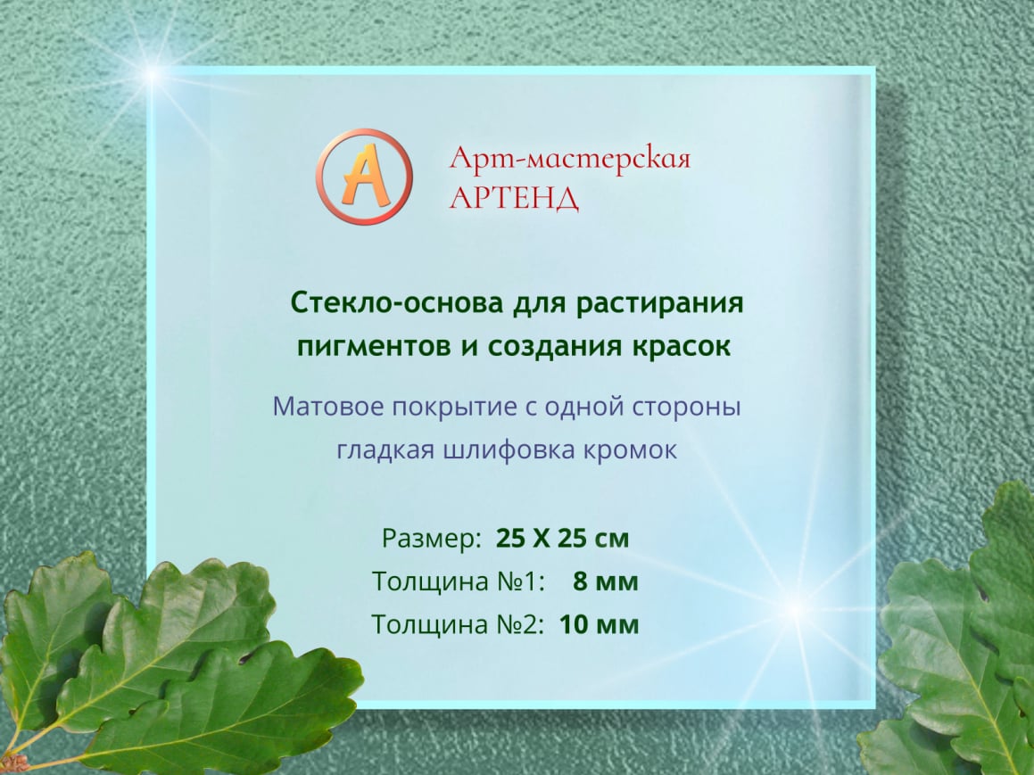 Стекло 25 х 25 см 8-10 мм