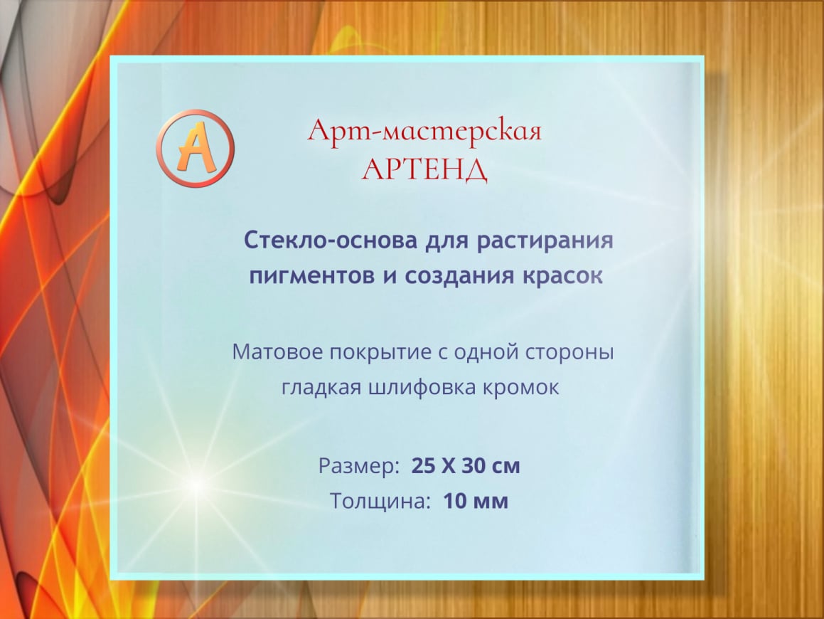 Стекло растирания пигмента 25 х 30 см 10 мм 